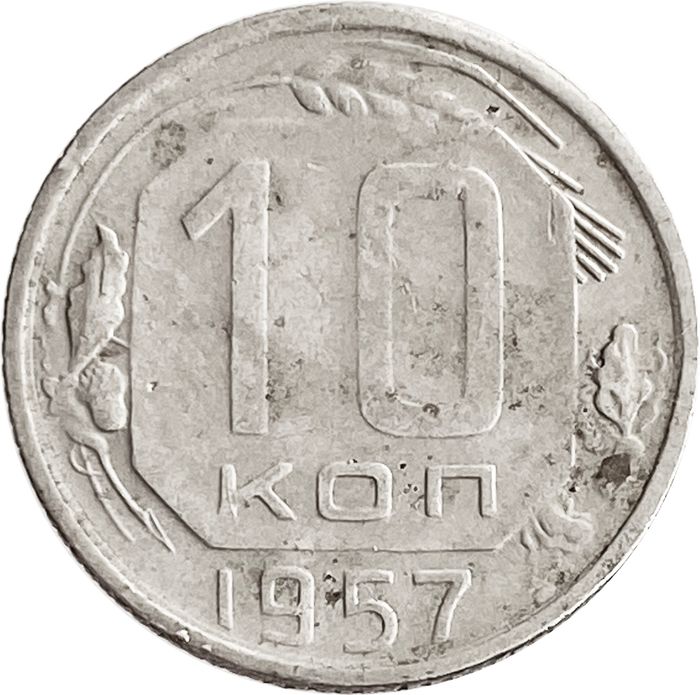 10 копеек 1957