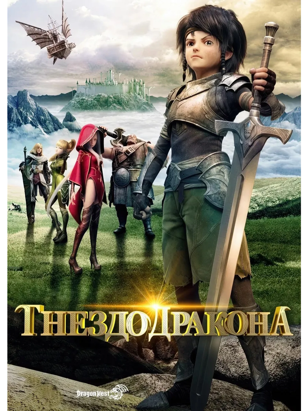 Гнездо дракона (2014) (DVD-R)