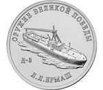25 рублей Л.Л. Ермаш (Подводная лодка Д-3). Серия: Оружие Великой Победы. 2020 года. UNC