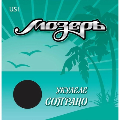 Струны для укулеле Мозеръ US1