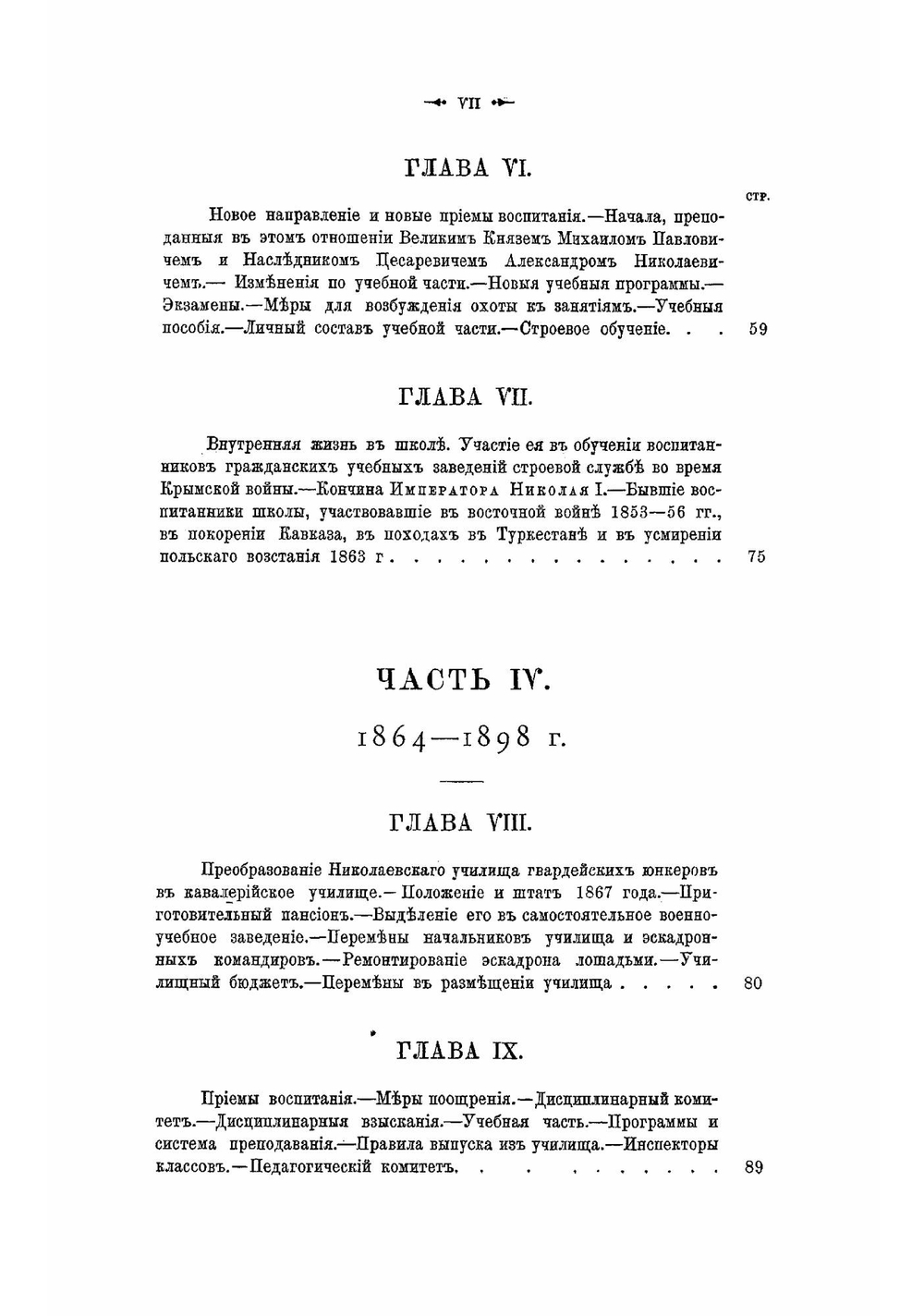 Исторический очерк Николаевскаго кавалерийскаго училища. Школа гвардейских подпрапорщиков и кавалерийских юнкеров | Потто Василий Александрович