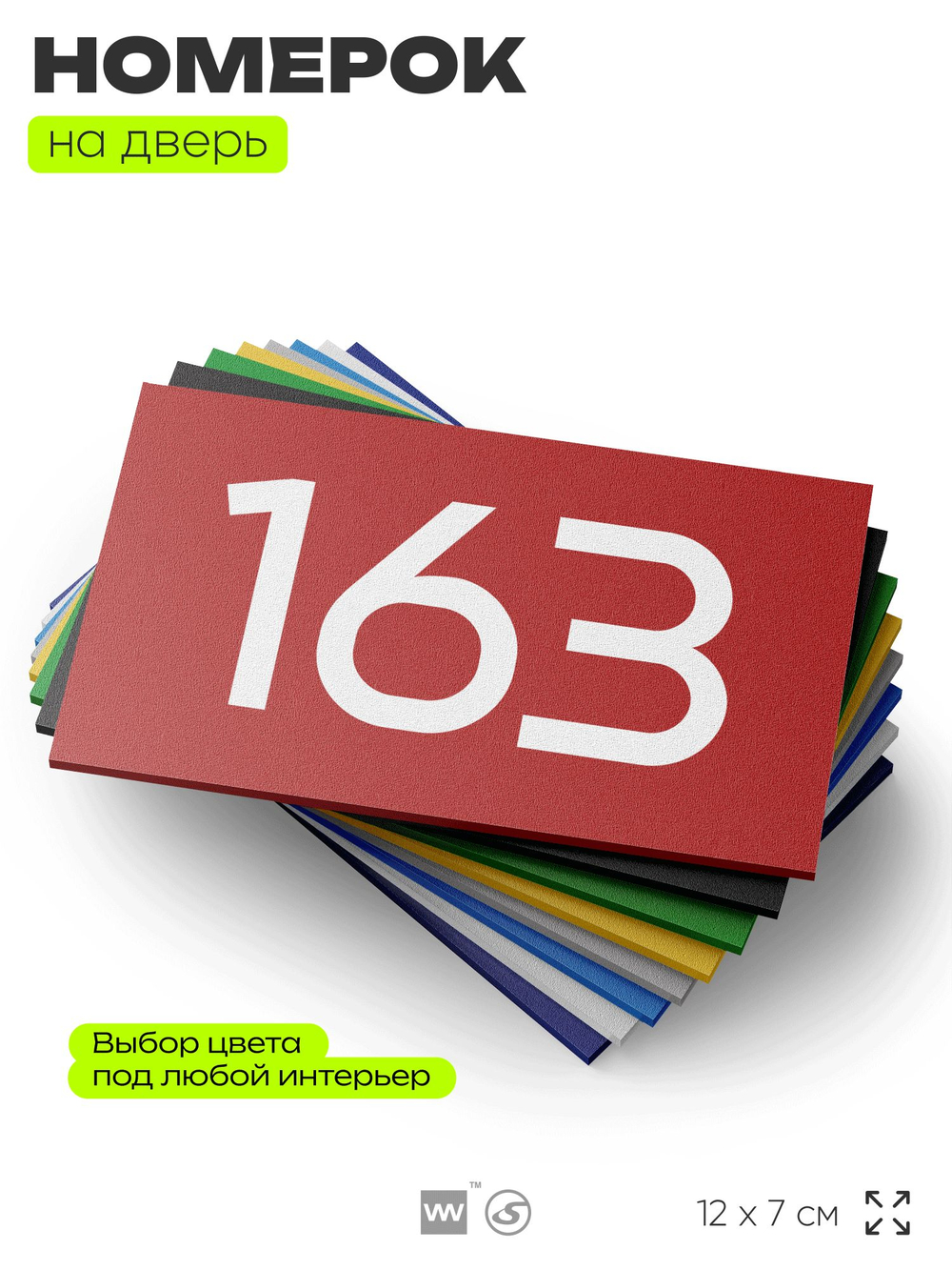 Номер на дверь 163, табличка на дверь для офиса, квартиры, кабинета, аудитории, склада, красная 120х70 мм, Айдентика Технолоджи