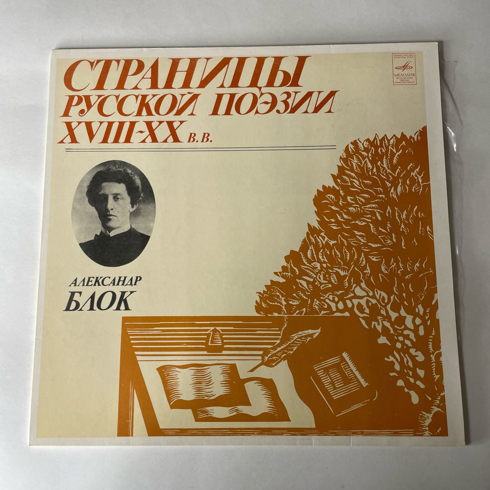 Винтажная виниловая пластинка LP Александр Блок Страницы Русской Поэзии XIX-XX вв. (СССР 1981)