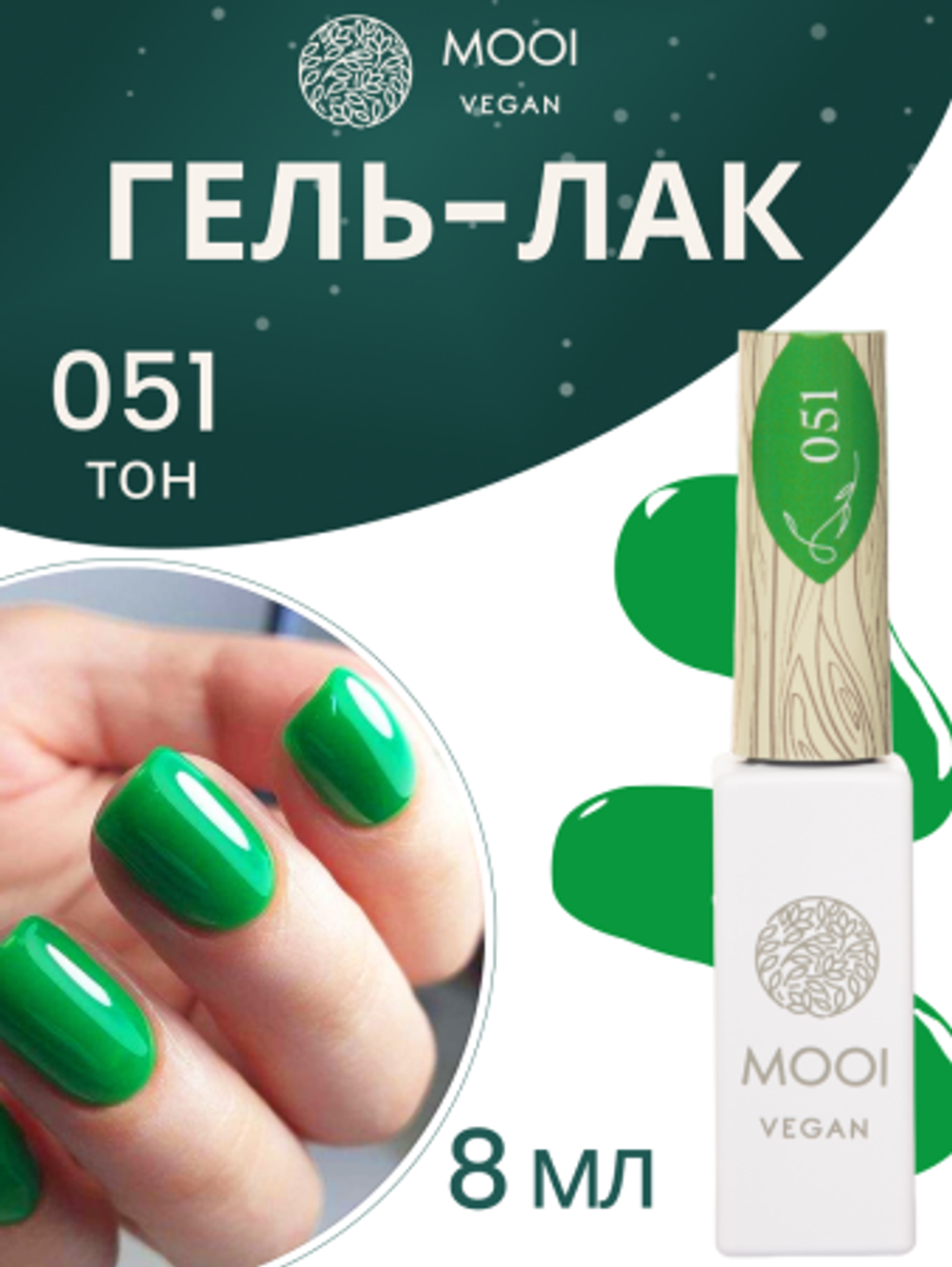 Гель-лак 051, 8 мл, MOOI