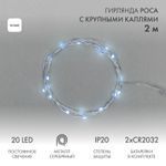 Гирлянда светодиодная Роса с крупными каплями 2м, 20LED, БЕЛЫЙ, IP20, 2хCR2032 в комплекте NEON-NIGH