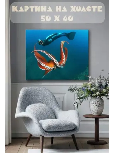 Картина на стену 40 X 50 Дайвер и осьминог