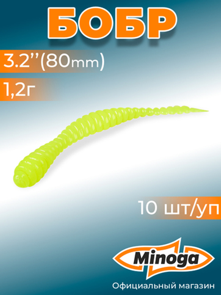 Форелевая приманка "Minoga" BOBR 3,2"(10шт) 80мм, 1,2гр, цвет 04