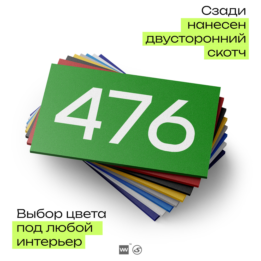 Номер на дверь 476, табличка на дверь для офиса, квартиры, кабинета, аудитории, склада, зеленая 120х70 мм, Айдентика Технолоджи