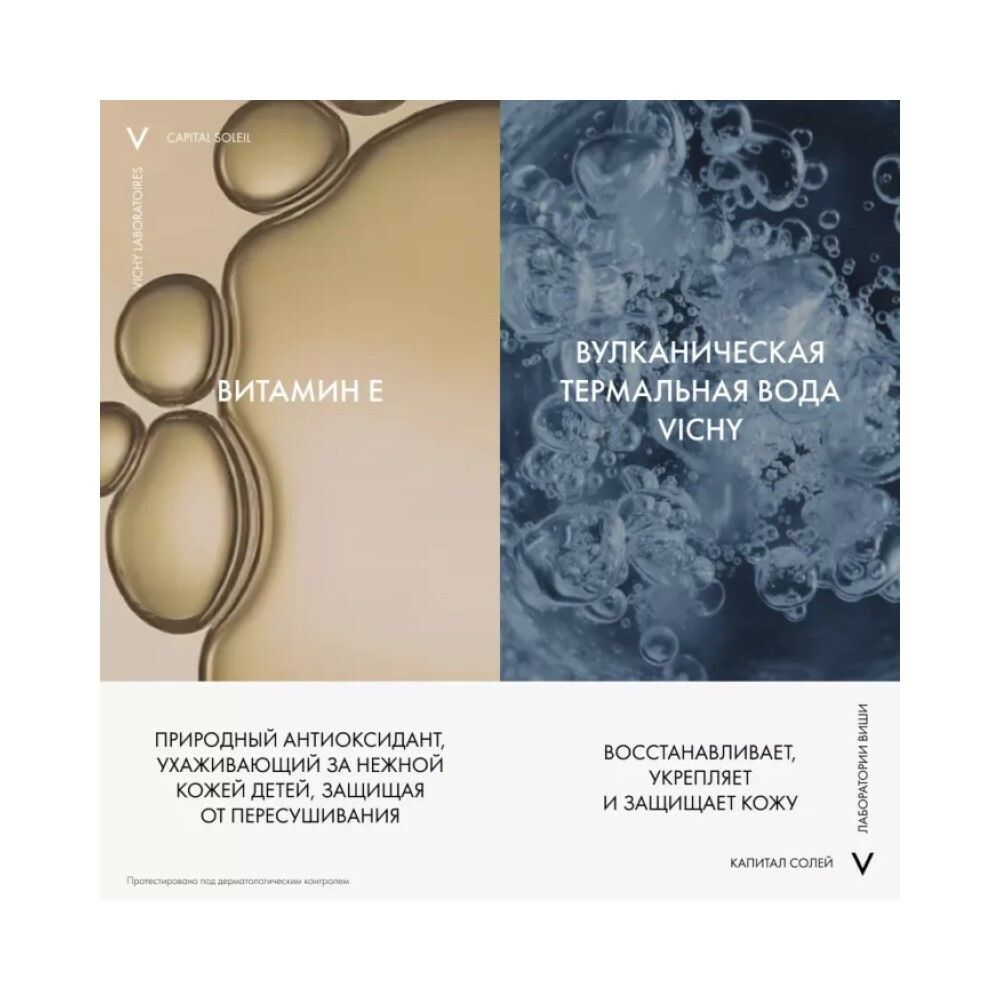 Vichy Capital Soleil Детский солнцезащитный спрей-вуаль анти-песок для лица и тела SPF 50+, 200 мл