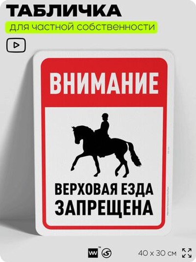Табличка для частной территории "Внимание, верховая езда запрещена", на дом, для участка, организаций и частных территорий, предупреждающая, 40х30 см, Silver Plane x Айдентика Технолоджи