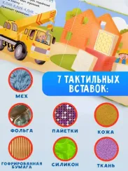 Транспорт. Тактильная развивающая книга