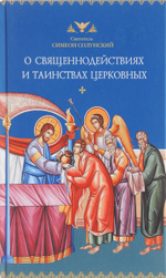 О священнодействиях и таинствах церковных Солунский Святитель Симеон