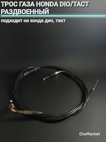 Трос газа хонда дио/такт раздвоенный