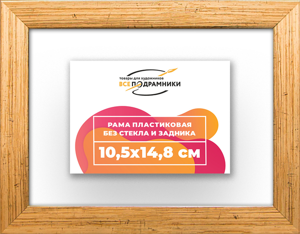Рама 10,5x14,8 для картин и фотографий RP0030256-01