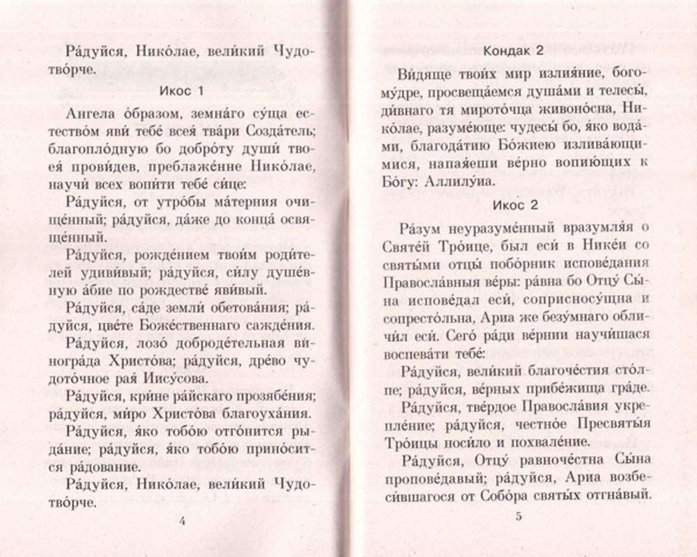 Акафисты святым, имеющим особую благодать помогать в решении материальных трудностей