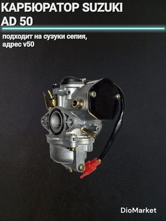 карбюратор сузуки сепия AD50