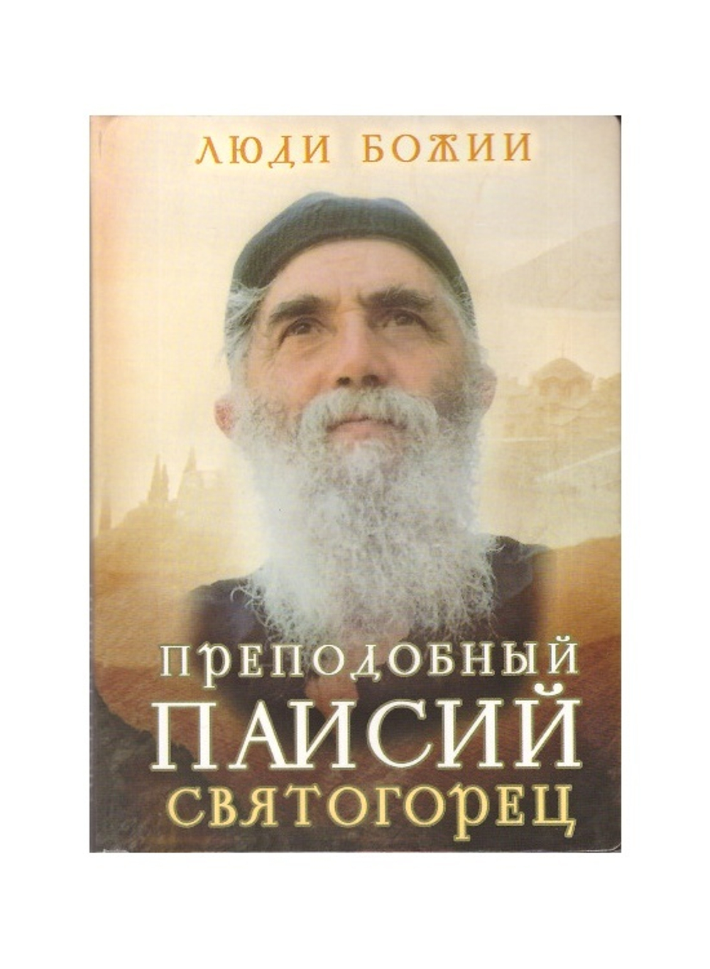 Преподобный Паисий Святогорец. Серия "Люди Божии"