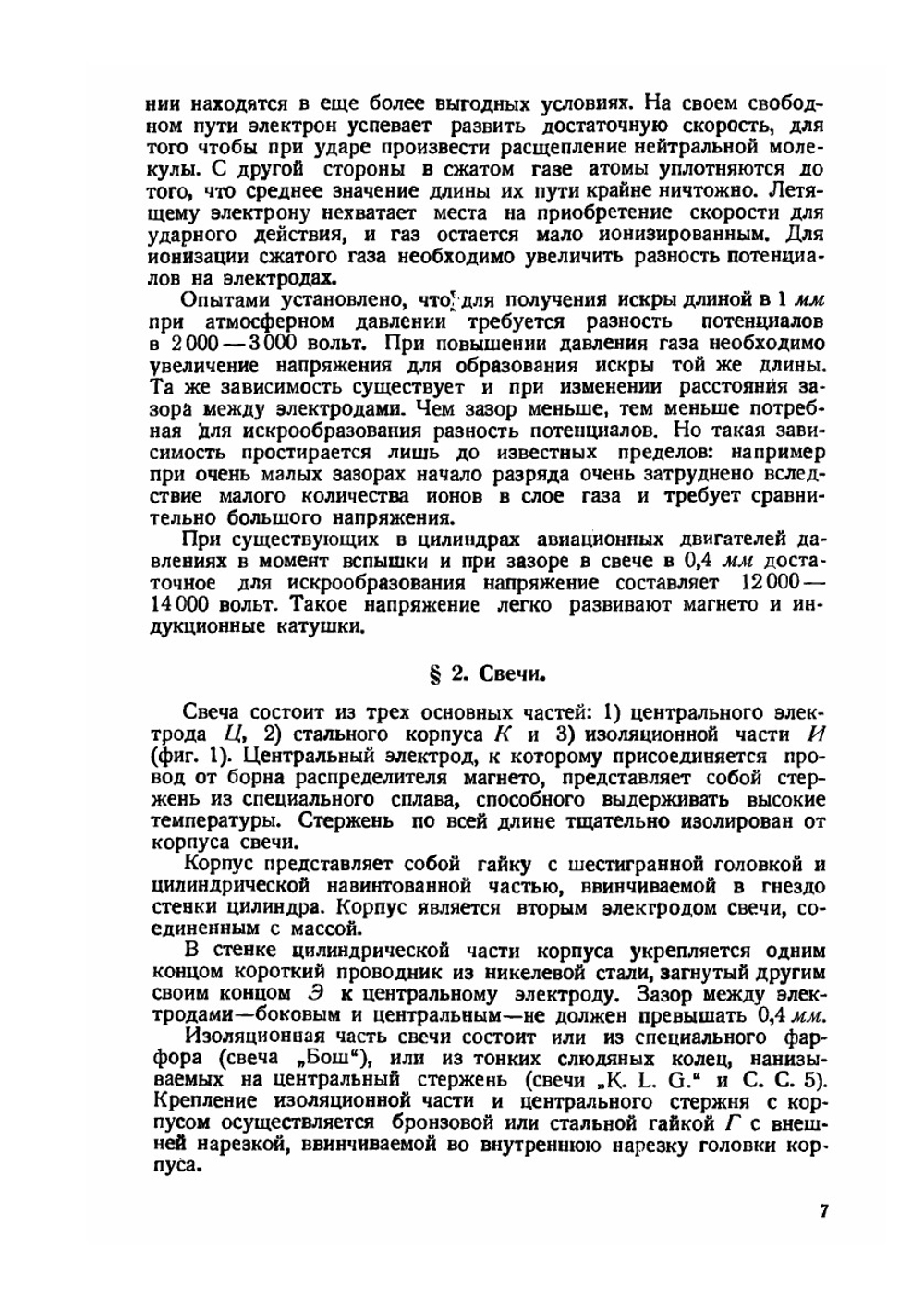 Зажигание в авиационных двигателях | Ю.Е. Кедрин