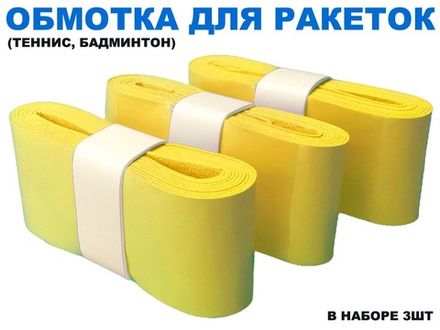 Обмотка для спортивного инвентаря PU-03  (жёлтый)