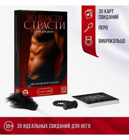 Секс-игра для двоих «Во власти страсти. Идеальный вечер для него» 3 в 1 (30 карт, перо, виброкольцо), 18+