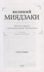 Великий Миядзаки. Жизнь рядом с бесконечным человеком
