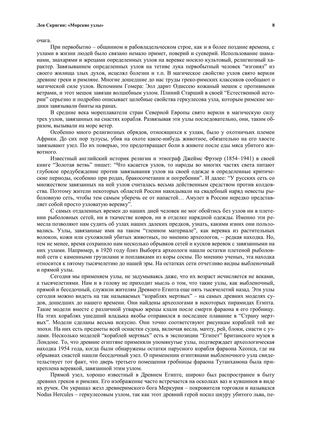 Морские узлы. 2-е издание | Скрягин Лев Николаевич