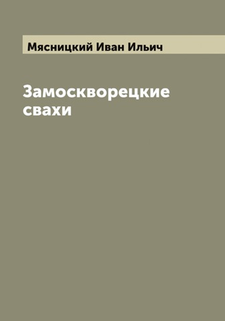 Замоскворецкие свахи | Мясницкий Иван Ильич