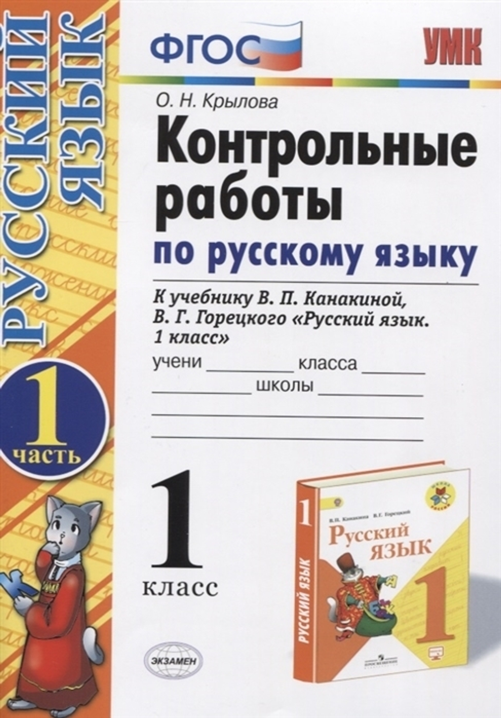 О.Н.Крылова. Контрольные работы по русскому языку 1 класс. В 2-ух частях.  К учебнику Канакина.