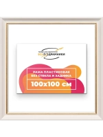 Рама для картин и фотографий 100x100