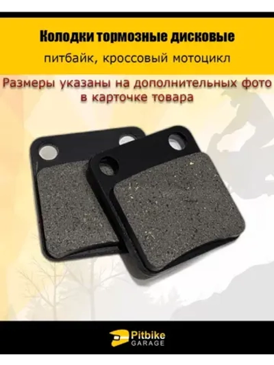 - Колодки тормозные дисковые питбайк