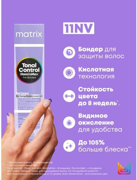 Matrix Tonal Control Гелевый Тонер 11NV 90 мл