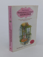 Француженки не крадут Шоколад . Лора Флоранд -2015 год