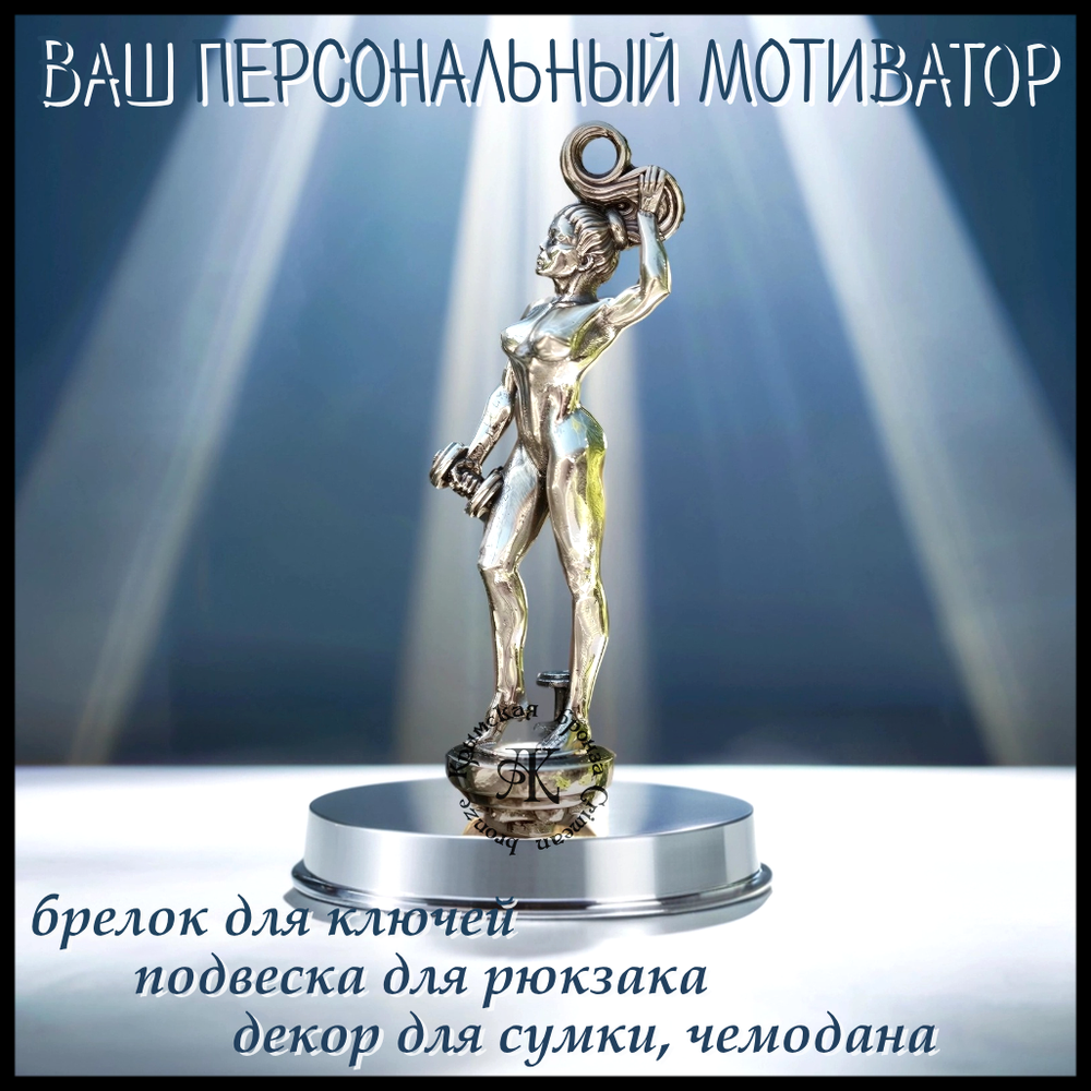 Брелок для ключей "Олимпия" , мельхиор