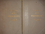 "Путешествия Н.М.Пржевальского. В 2-х томах". 1900г.