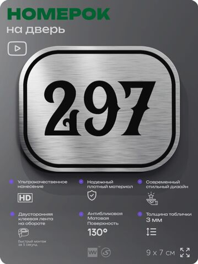 Номерок на дверь квартиры 297, для кабинета, офиса, шильдик 9 х 7 см, серебристый, Айдентика Технолоджи