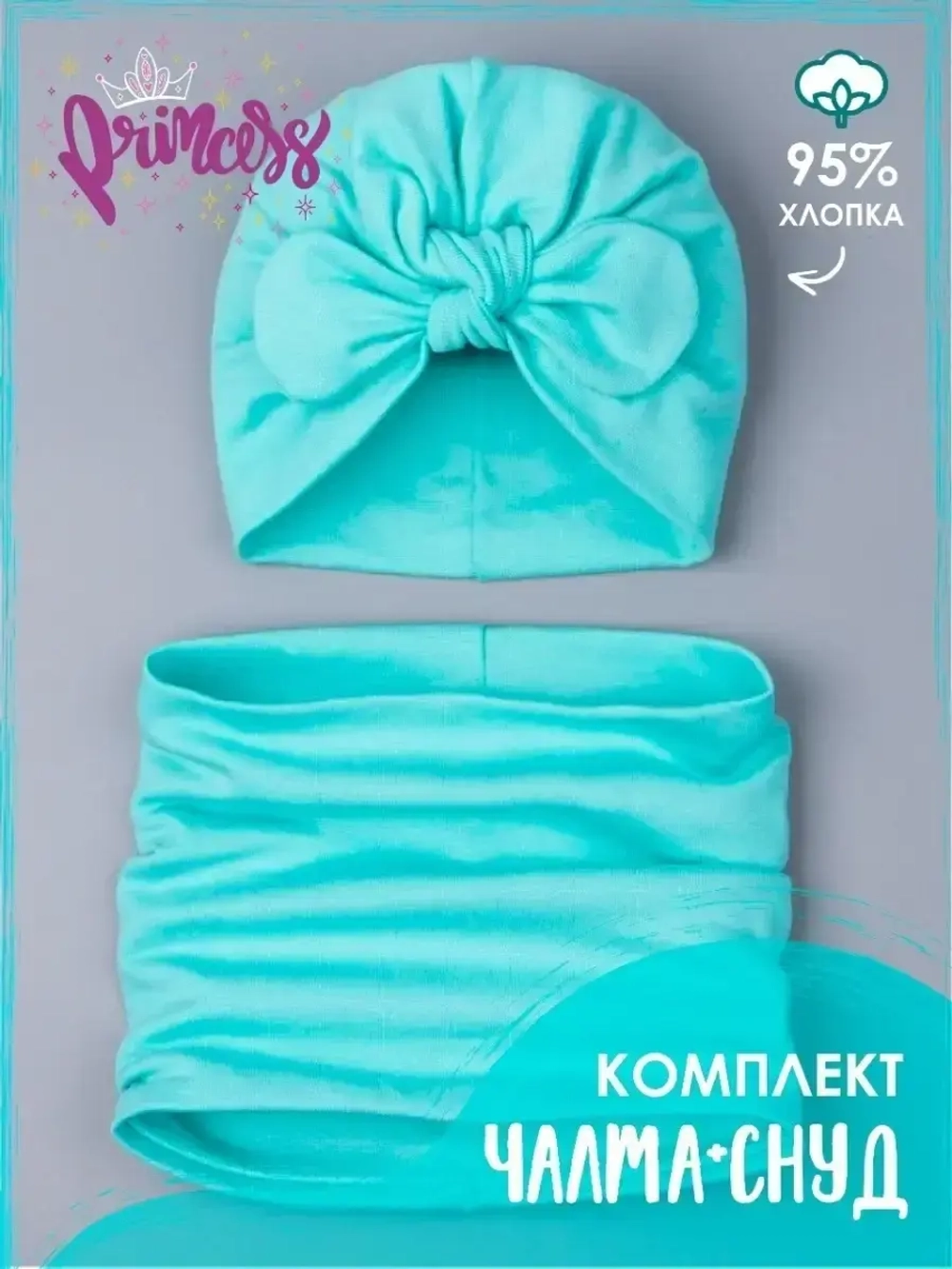 Чалма осенняя детская и снуд