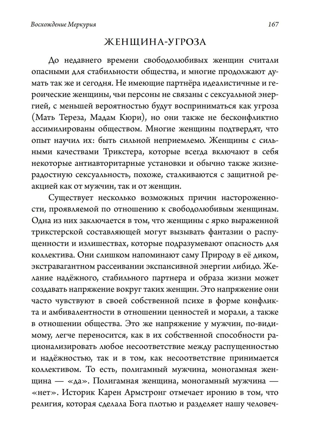 Восхождение Меркурия. Женщины, зло и боги-трикстеры. ПРЕДЗАКАЗ 15% До 23.12.2025