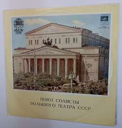 Поют Солисты Большого Театра СССР (USSR 1980)