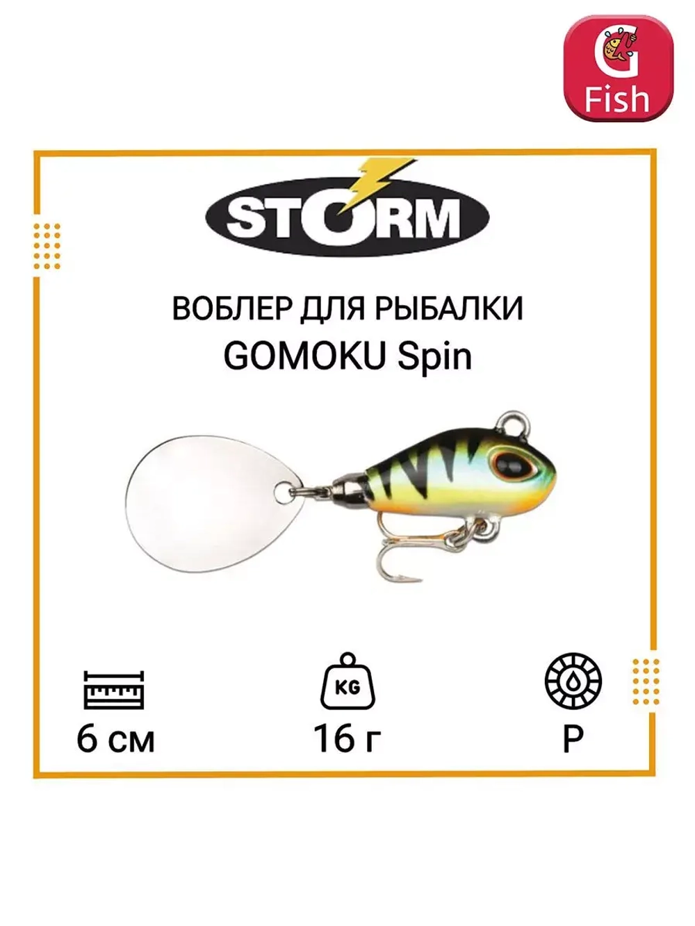 Тейл спиннер/воблер для рыбалки STORM GOMOKU Spin