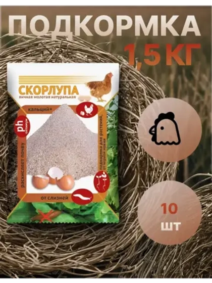 Скорлупа яичная молотая 1,5кг *10шт