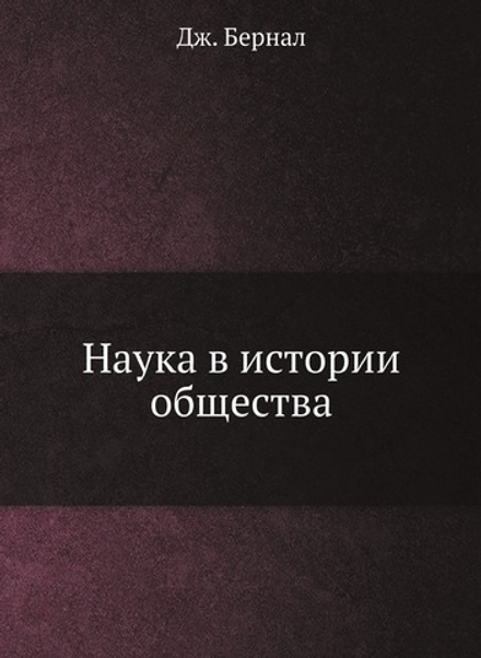 Наука в истории общества | Дж. Бернал
