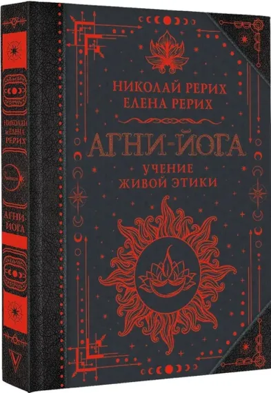 Агни-йога. Учение Живой Этики