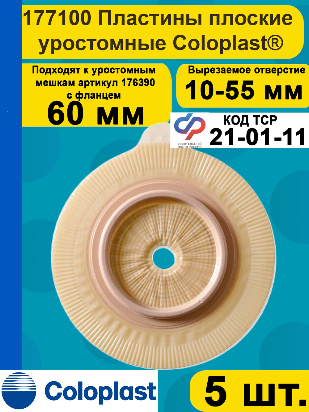 Двухкомпонентный дренируемый уроприемник пластина Coloplast 60мм 5шт.