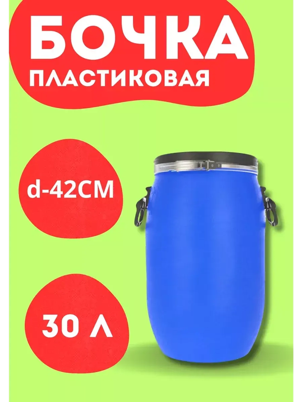Бочка для воды 30л пластиковая с герметичной крышкой d42см