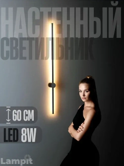 Светильник настенный светодиодный, бра 8W, 3000K черный 60 см