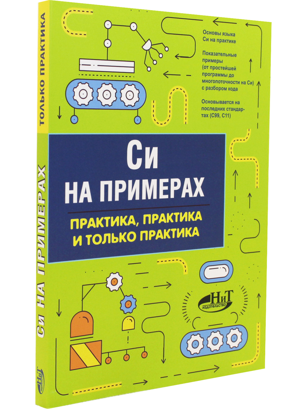 Си на примерах. Практика. практика и только практика