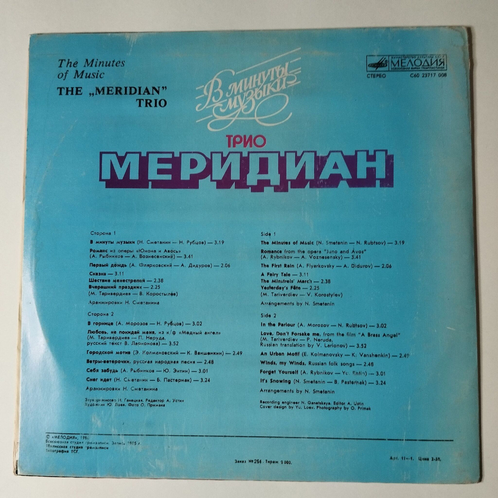 Винтажная виниловая пластинка LP Трио Меридиан В Минуты Музыки (СССР 1986) Тбилсская Студия Грамзаписи