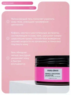 Maruderm, Гель от целлюлита - Firming & Smoothing Cellulite Gel, 300 мл