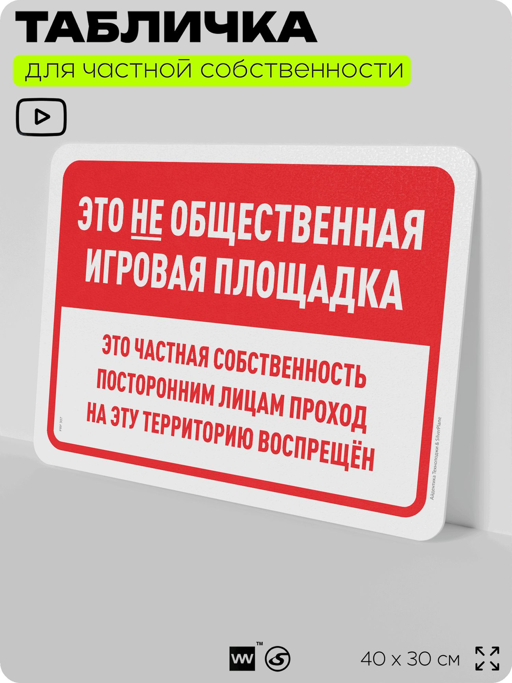 Табличка для частной территории "Это не общественная игровая площадка", на дом, для участка, организаций и частных территорий, предупреждающая, 40х30 см, Silver Plane x Айдентика Технолоджи