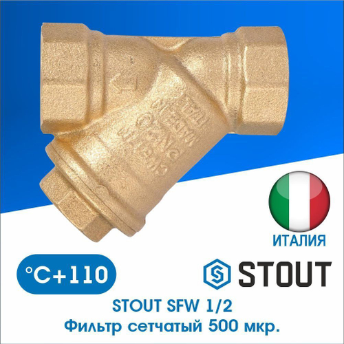 Фильтр грубой очистки 1/2" (SFW-0001-000015) STOUT